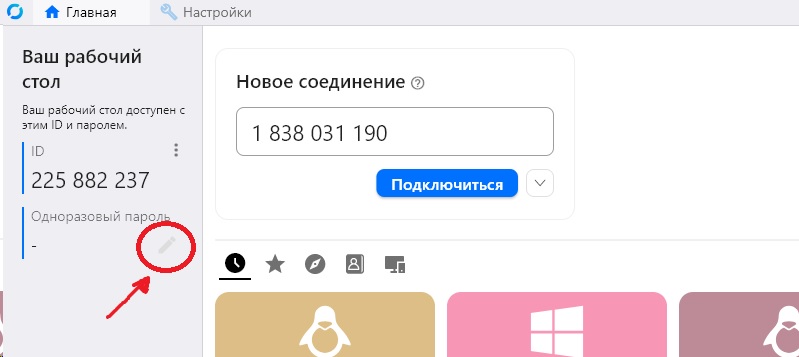 Главное окно RustDesk: кнопка карандаша для открытия настроек