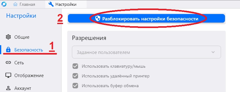 Настройки RustDesk: раздел Безопасность, разблокировать настройки безопасности